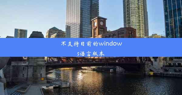 不支持目前的windows语言版本