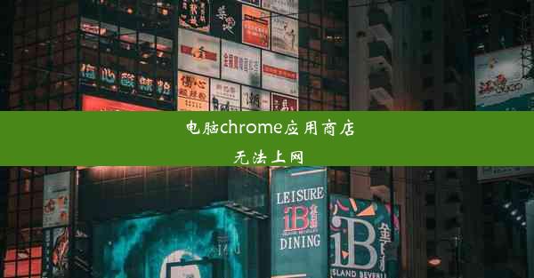 电脑chrome应用商店无法上网