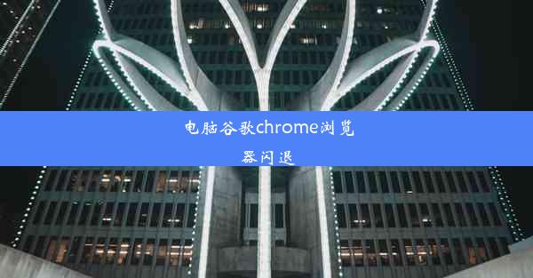 电脑谷歌chrome浏览器闪退