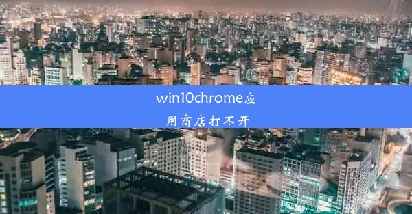 win10chrome应用商店打不开