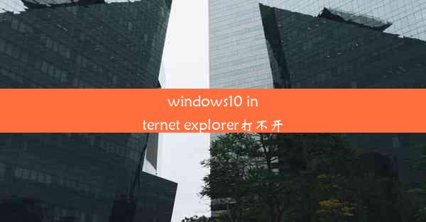 windows10 internet explorer打不开