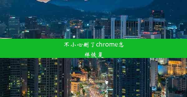 不小心删了chrome怎样恢复