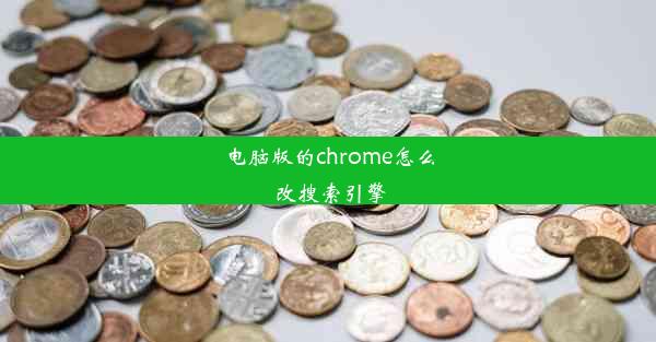 电脑版的chrome怎么改搜索引擎