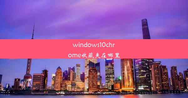 windows10chrome收藏夹在哪里