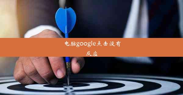 电脑google点击没有反应