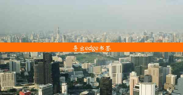 导出edge书签