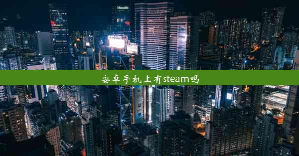 安卓手机上有steam吗