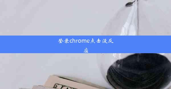 登录chrome点击没反应