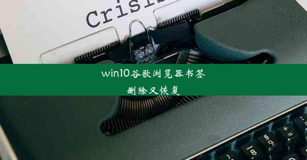 win10谷歌浏览器书签删除又恢复