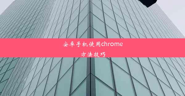 安卓手机使用chrome方法技巧