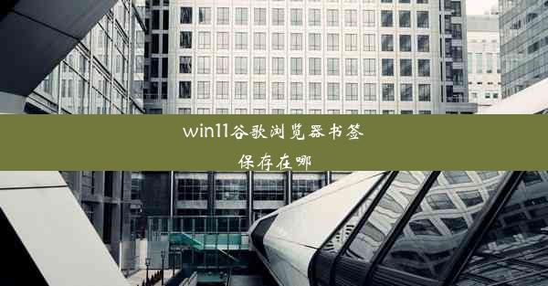 win11谷歌浏览器书签保存在哪