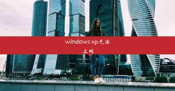 windows xp无法上网