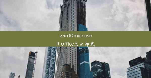 win10microsoft office怎么卸载