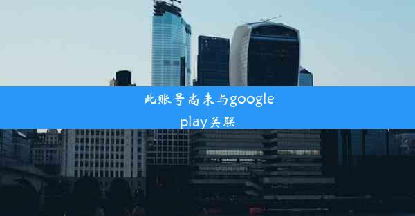 此账号尚未与googleplay关联