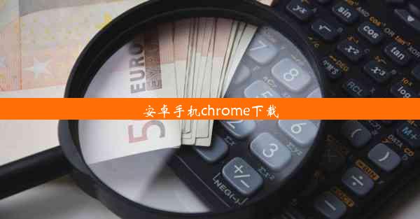 安卓手机chrome下载