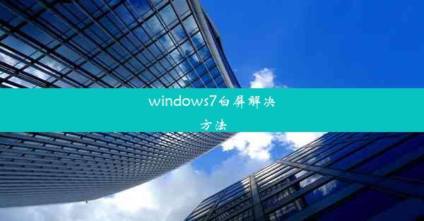 windows7白屏解决方法