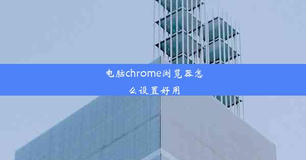 电脑chrome浏览器怎么设置好用