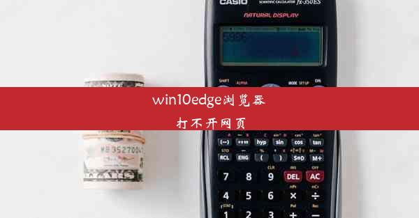 win10edge浏览器打不开网页