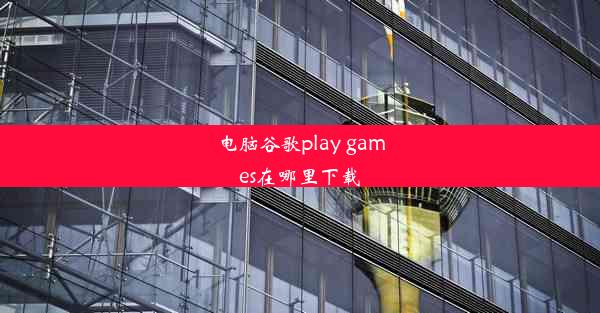 电脑谷歌play games在哪里下载