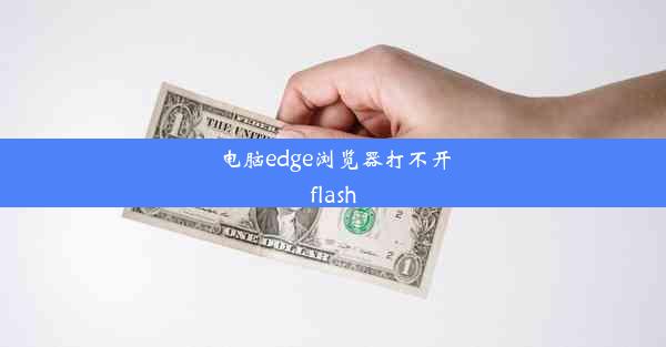 电脑edge浏览器打不开flash