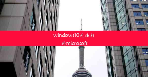 windows10无法打开microsoft