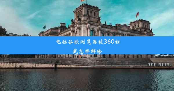 电脑谷歌浏览器被360拦截怎样解除