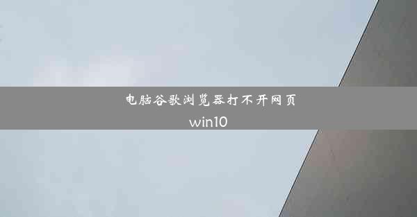 电脑谷歌浏览器打不开网页win10