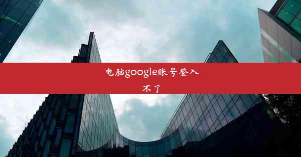 电脑google账号登入不了