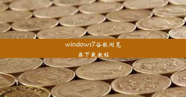 windows7谷歌浏览器下载教程