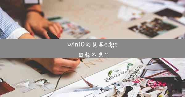 win10浏览器edge图标不见了