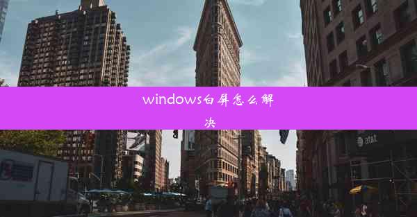 windows白屏怎么解决