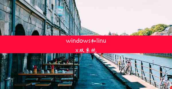 windows和linux双系统