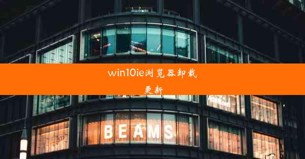 win10ie浏览器卸载更新