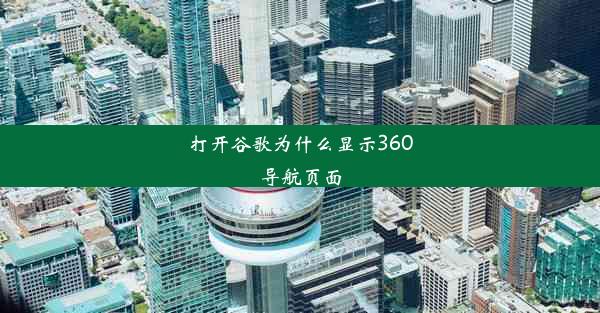 打开谷歌为什么显示360导航页面