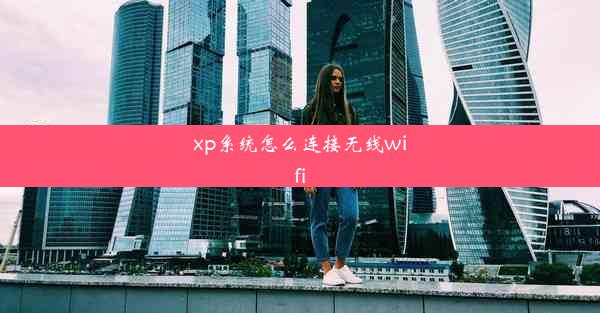 xp系统怎么连接无线wifi