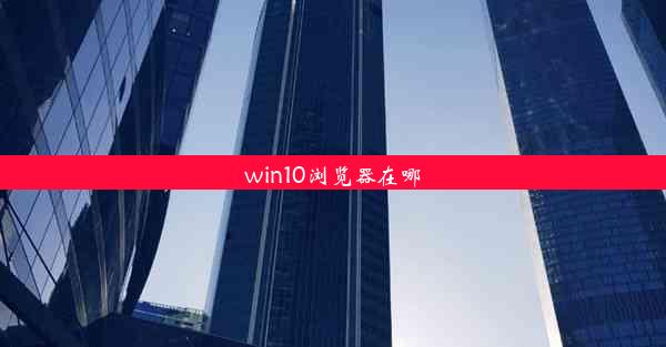 win10浏览器在哪