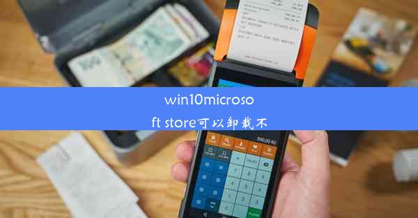 win10microsoft store可以卸载不