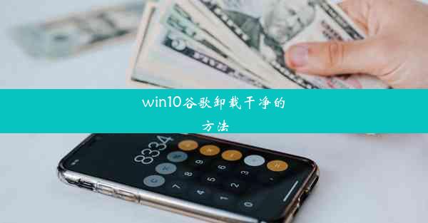 win10谷歌卸载干净的方法