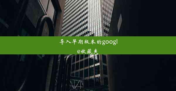 导入早期版本的google收藏夹