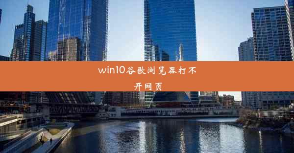 win10谷歌浏览器打不开网页