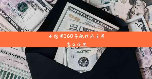 不想用360导航作为主页怎么设置