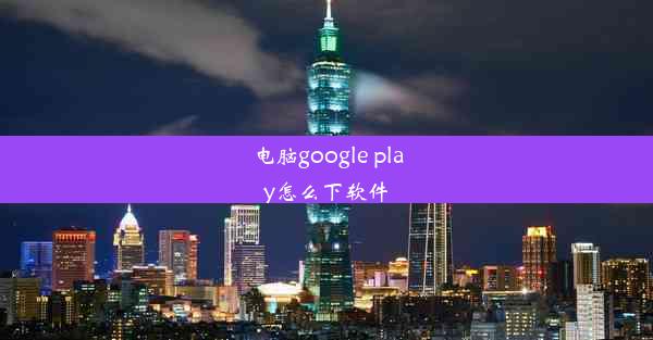 电脑google play怎么下软件