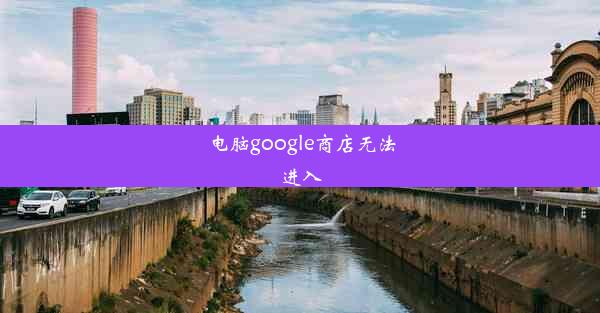 电脑google商店无法进入