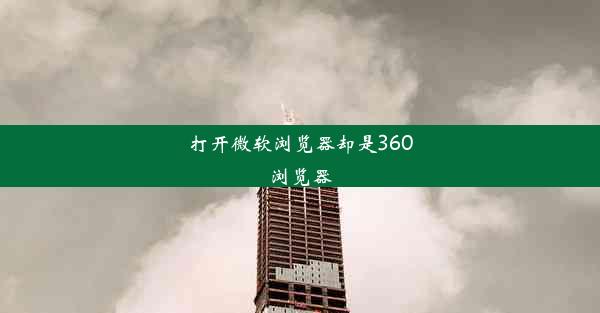 打开微软浏览器却是360浏览器