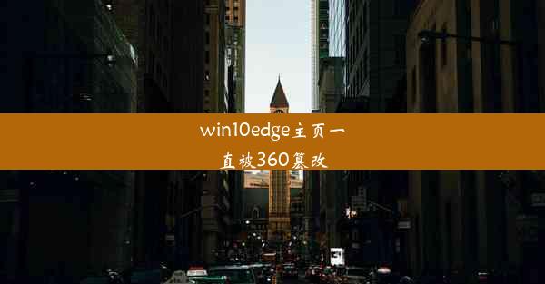 win10edge主页一直被360篡改