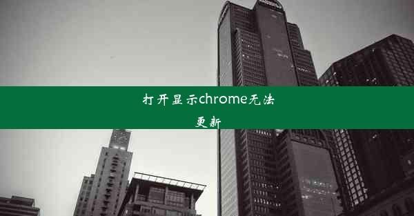 打开显示chrome无法更新