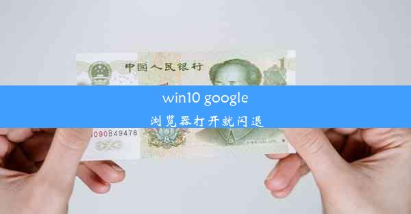 win10 google浏览器打开就闪退