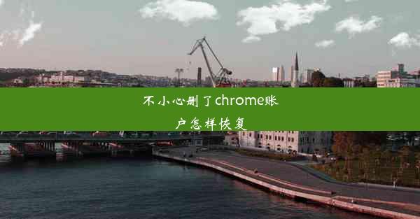 不小心删了chrome账户怎样恢复