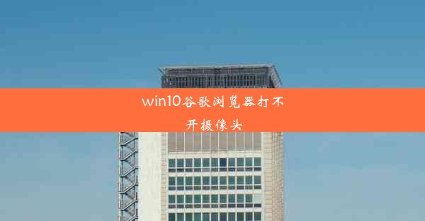 win10谷歌浏览器打不开摄像头