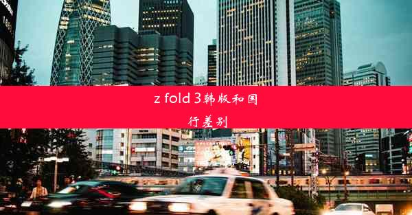 z fold 3韩版和国行差别